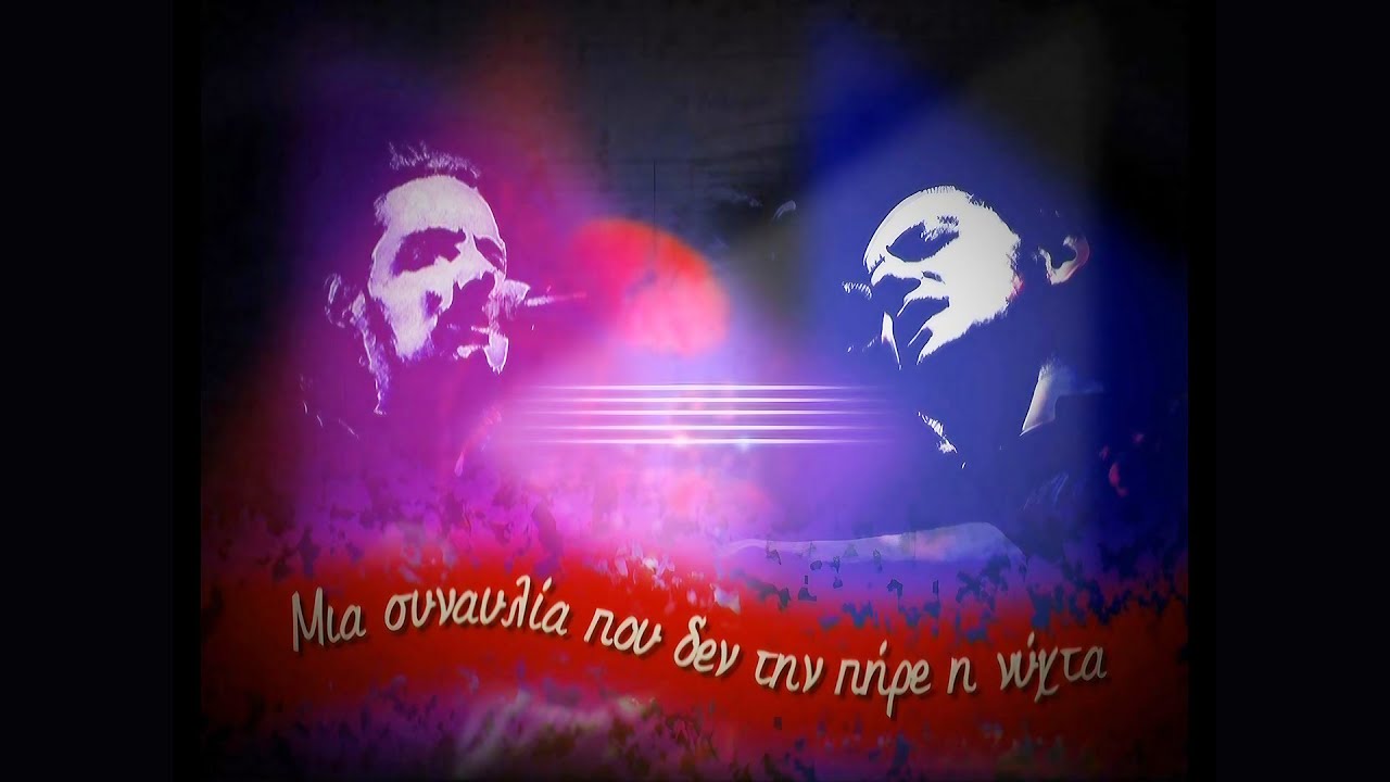 Χάρης και Πάνος Κατσιμίχας - Μια συναυλία που δεν την πήρε η νύχτα / Live (Athens 1995)