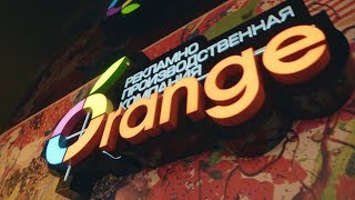 Рекламно-производственная компания &quot;ORANGE&quot; корпоративный ролик