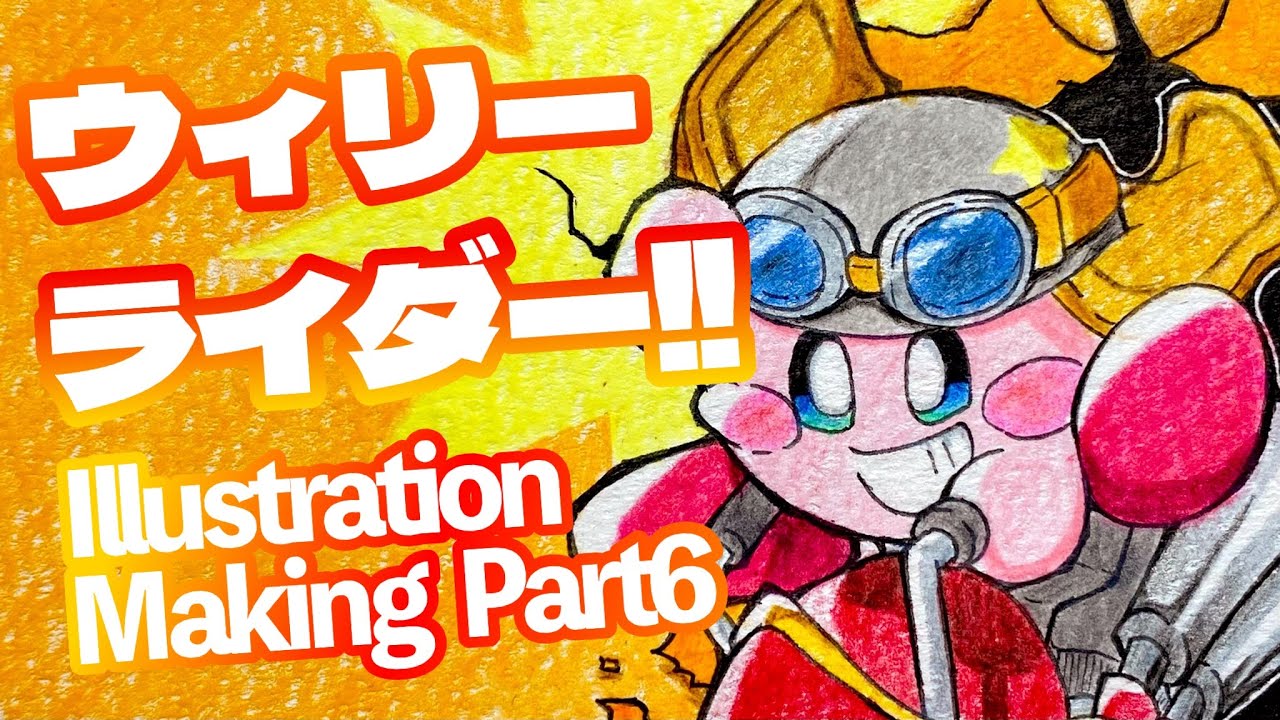 星のカービィ】ウィリーライダーの色塗りイラストメイキング Part 6