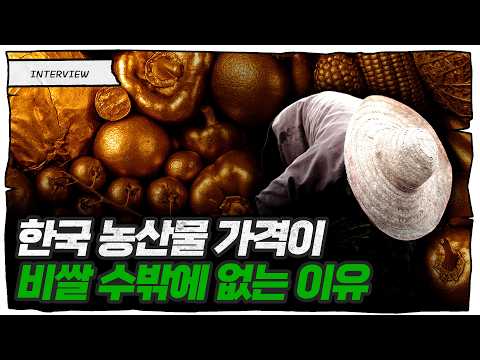 농산물이 비싼 이유, 유통 때문 절대 아닙니다 (남재작 정밀농업연구소장)