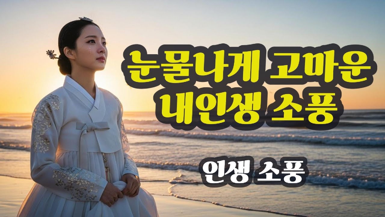 듣자마자 눈물 왈칵 쏟는 5060 인생 찬가 '인생소풍'