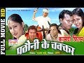 Pathauni ke chakkar      cg film  full movie  comedy movie