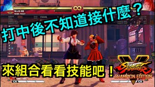 【Street Fighter V】格鬥概念- 連段組合(新增字幕)【阿魯V】快 ... 