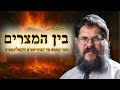 הרצאת בין המצרים כמו שלא שמעתם מעולם הרב שניאור אשכנזי בהרצאה מטלטלת על המצב בארץ הרצאת בין המצרים כמו שלא שמעתם מעולם הרב שניאור אשכנזי בהרצאה מטלטלת על המצב בארץ