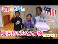 【8歳と6歳の機内持ち込み荷物♪】マレーシア家族旅行✈️子供たちが機内に持ち込むのは何？