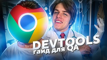 Chrome DevTools — ГАЙД: Всё, что нужно знать QA-тестировщику (БЕЗ воды)