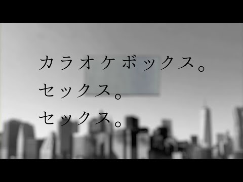 【MV】 BST / カラオケボックス。セックス。セックス。