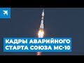 Во время старта ракеты Союз к МКС произошла авария носителя