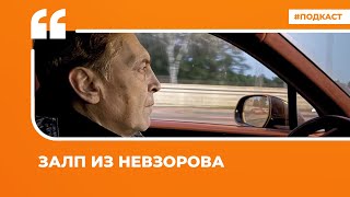 Залп из Невзорова | Подкаст «Цитаты Свободы»