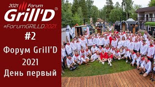 Форум Grill&#39;D 2021. Часть вторая. 21 июля 2021 год. Первый день форума.