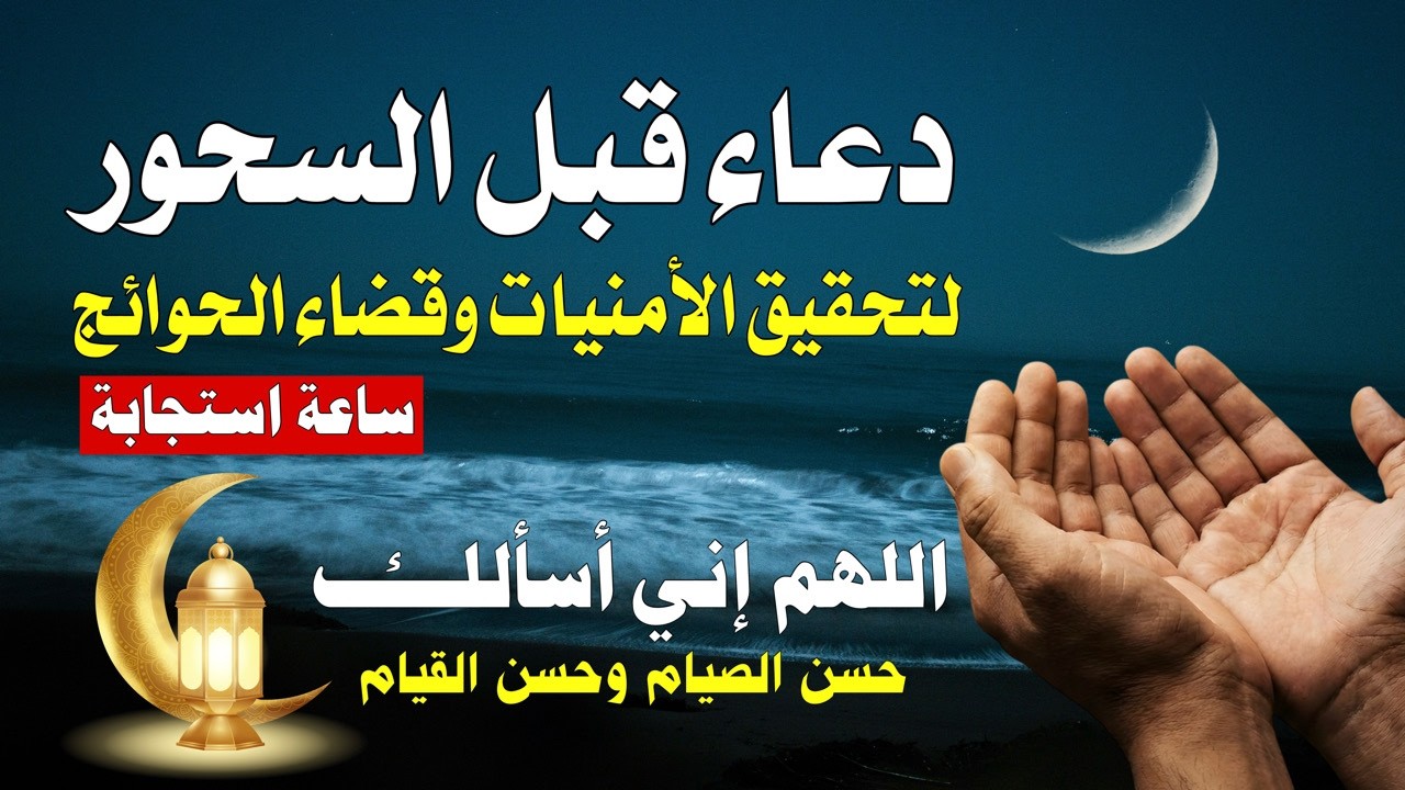 دموع الخاشعين وقت السحور | دعاء تتفطر له القلوب في ليالي رمضان المباركة