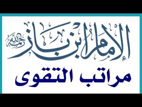 الشيخ ابن باز مراتب التقوى