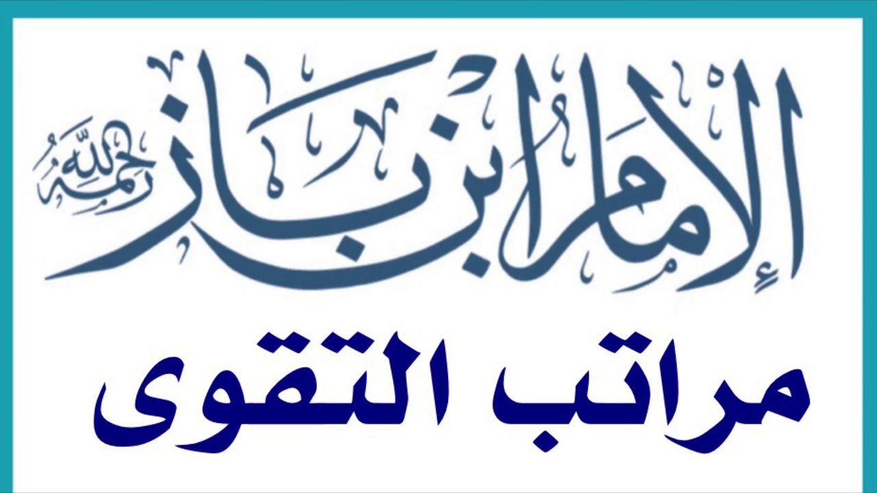 الشيخ ابن باز : مراتب التقوى