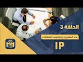 Prince 2 IP برنس ٢ الحلقة الثالثة كيف يبدأ مدير المشروع 