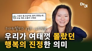 인간은 언제 가장 불행할까? | '행복'하기 위해 잊지 말아야 할 것!