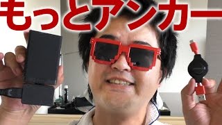 もっとAnker充電器を快適に！メガネプラグMoenegalletコンセント拡張とオウルテック巻き取りUSB充電専用ケーブル