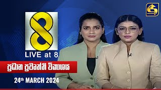 🔴 Live at 8 ප්‍රධාන ප්‍රවෘත්ති විකාශය - 2024.03.24