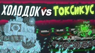 Гладиаторские бои : Холодок vs Токсикус - Мультики про танки