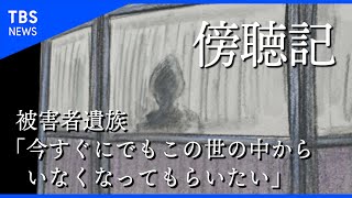 【傍聴記】被害者遺族「今すぐにでもこの世の中からいなくなってもらいたい」【座間９人殺害事件 第４回公判　前編】