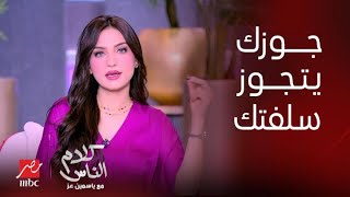 برنامج كلام الناس| تصريحات ياسمين عز| فيها إيه لما جوزك يتجوز سلفتك ؟