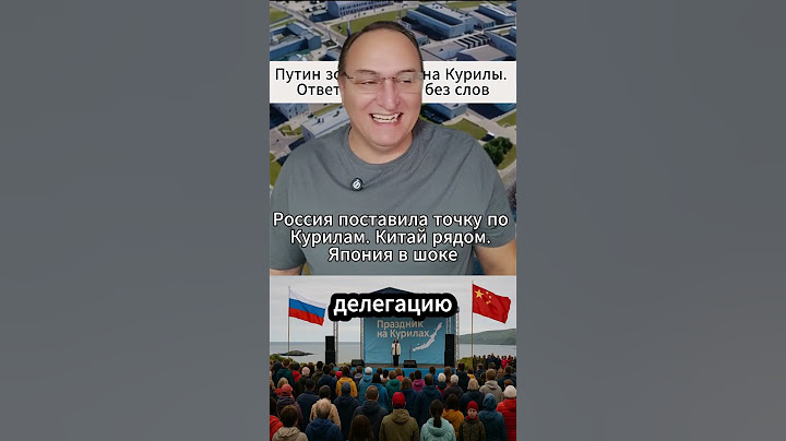 Путин зовёт Китай на Курилы  Ответ Японии — без слов. #Россия #КурильскиеОстрова #Дипломатия #Путин