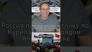 Путин зовёт Китай на Курилы  Ответ Японии — без слов. #Россия #КурильскиеОстрова #Дипломатия #Путин