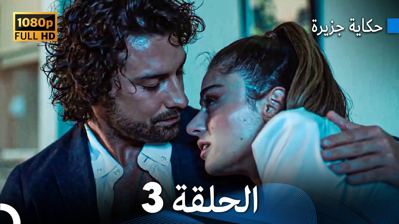 حكاية جزيرة الحلقة 3 بجودة عالية (Arabic Dubbed)