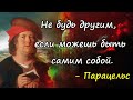 Парацельс - цитаты - афоризмы - высказывания