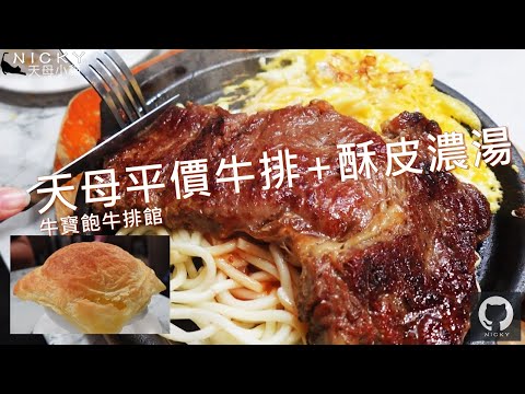 #天母平價牛排｜牛寶飽闆娘超熱情 原肉好味+酥皮濃湯 魚排羊排風味不俗+飲料冰淇淋吃到飽 #牛寶飽牛排館#天母美食#原塊牛肉#平價牛排自助吧吃到飽