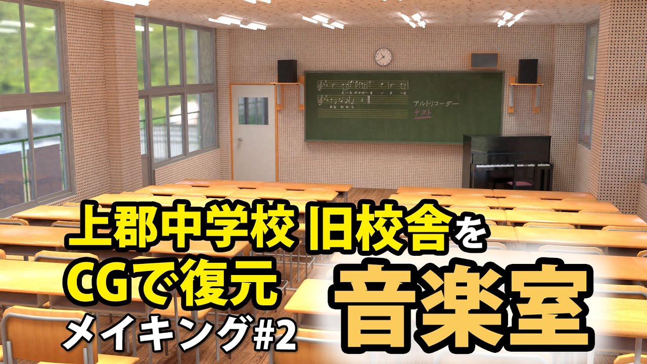 上郡中学校旧校舎をCGで復元 メイキング#2 音楽室