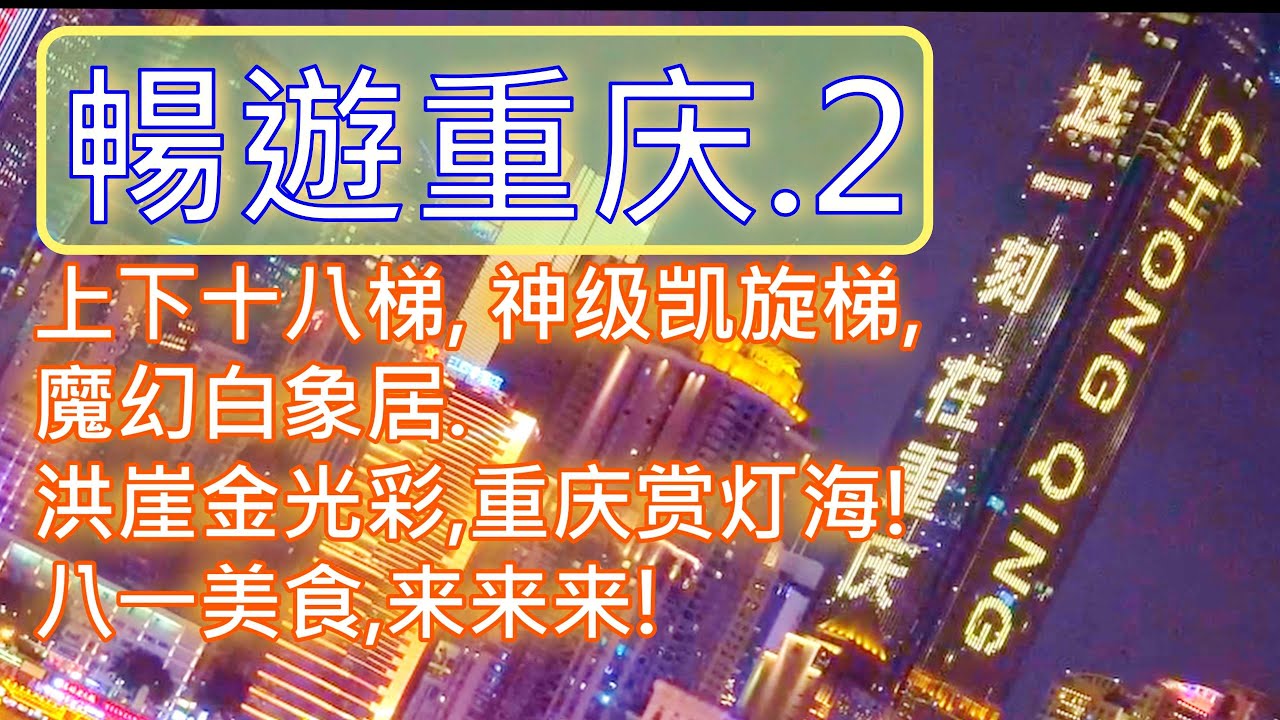 Delightfully Chongqing trip 2. 暢遊重庆2. 超高清4K.