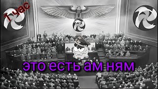 Это Есть Ам Ням Часовая Версия