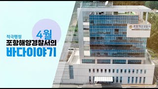 포항해양경찰서 바다이야기 4월