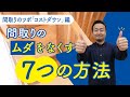 間取りのムダをなくす7つの方法｜注文住宅のコスパを高めるテクニック【間取りのツボ⑬】