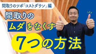 【間取りのコツ】注文住宅の間取りの無駄をなくす7つのテクニック