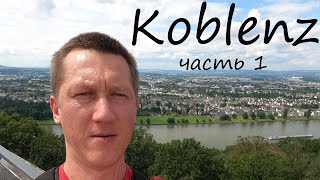 Интересное рядом. Вело прогулка в Koblenz (часть1)