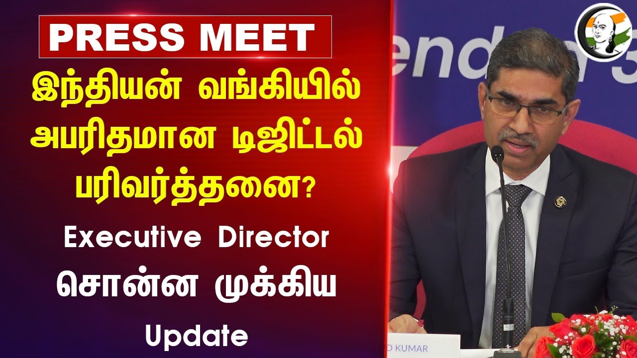 Indian Bank-ல் அபரிதமான Digital Transaction? Executive Director Pressmeet | Annual Turnover