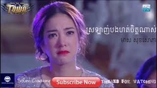 ស្រឡាញ់បងហត់ចិត្តណាស់ - មាស សុខសោភា