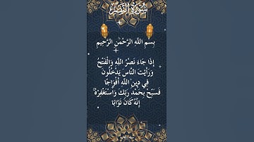 110 - The Holy Quran - Surah An Nasr  سورة النصر كاملة - القرآن الكريم