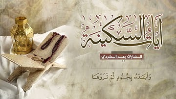 إلا تنصروه فقد نصره الله :: القارئ رعد الكردي #تلاوات_قصيرة