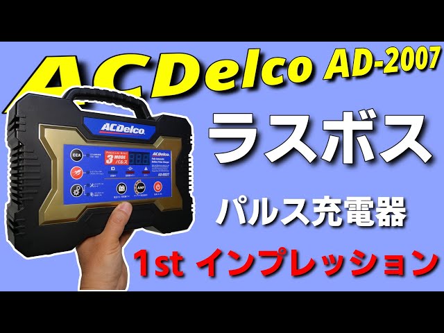 ACDelco AD-2007 バッテリーチャージャー ACDelco AD-2007 Automatic Pulse Charger: The Ultimate Battery