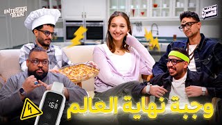 وجبة نهاية العالم🍕😂 | سامع قصدي👂🎤