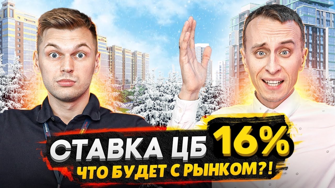 ⁣Повышение ставки ЦБ - теперь 16%! / Что будет с рынком недвижимости - Мнение экспертов