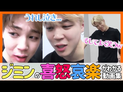 [BTS Japanese Subtitles] Jimin cries a lot, laughs a lot, and sometimes gets angry. A collection ...