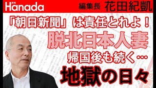 帰国を煽った「朝日新聞」許すまじ。生還脱北日本人妻の苦悩…「北朝鮮の地獄」…。｜花田紀凱[月刊Hanada]編集長の『週刊誌欠席裁判』