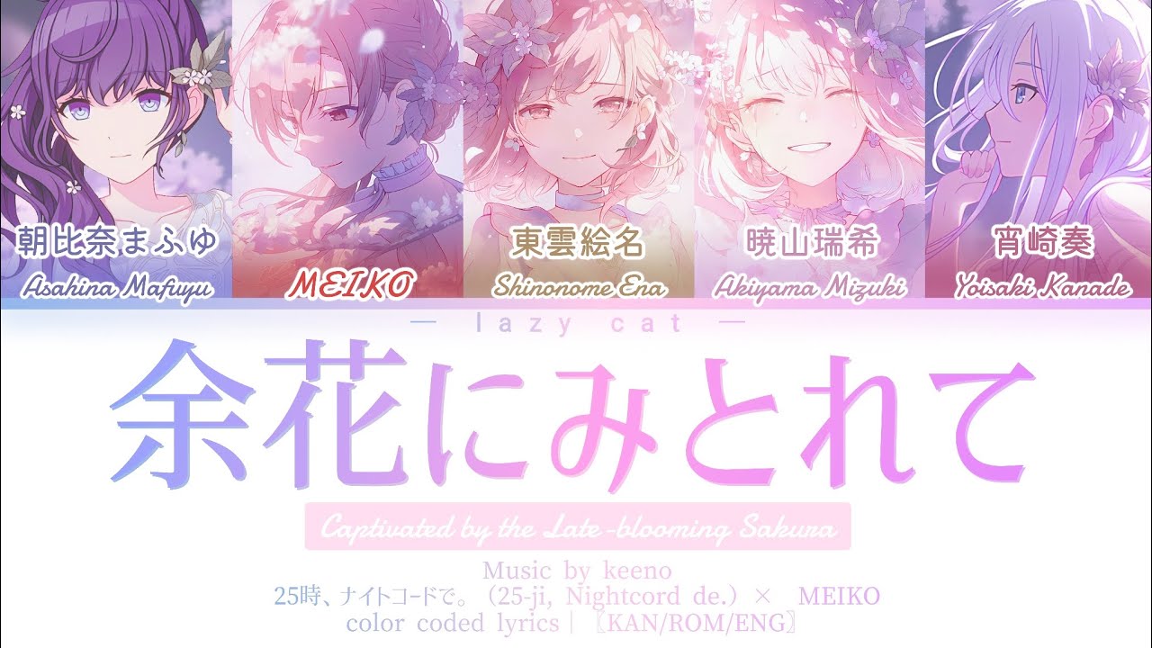 FULL VER】余花にみとれて（Yoka Ni Mitorete）/ 25時、ナイトコードで