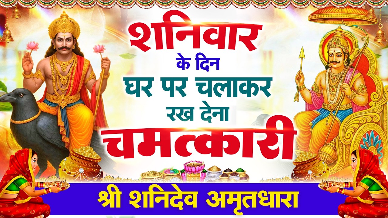 शनिवार के दिन शनिदेव अमृतधारा अपने घर में चलाकर रख देना कर्ज ख़त्म बीमारी ख़त्म धन वर्षा शुरू #bhajan