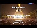 Традиционный летний праздничный гала-концерт на Марсовом поле в Париже - июль 2013