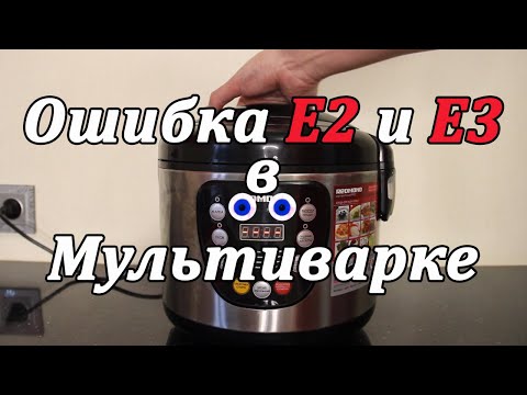 Ошибка Е2 и Е3 в мультиварке | На примере Redmond 4515