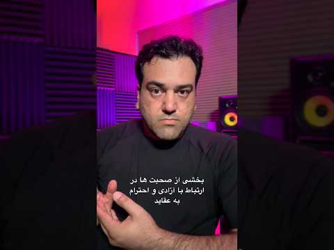 بخشی از صحبت های مهرداد رئیسی در ارتباط با آزادی و احترام به عقاید